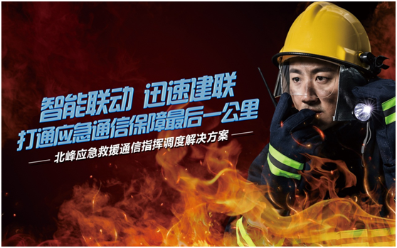 相約高交會(huì)，帶您感受北峰通信不一樣的應(yīng)急救援通信…