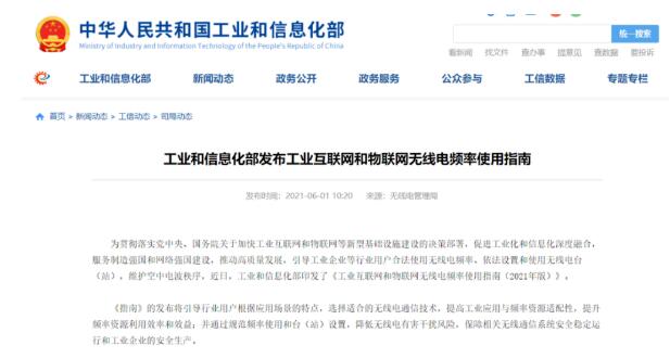 工業(yè)互聯(lián)網(wǎng)和物聯(lián)網(wǎng)無線電頻率將這樣布局！
