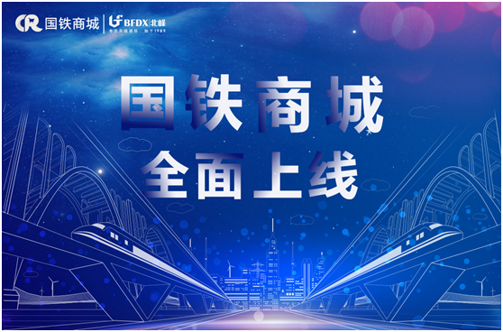 北峰通信入駐國(guó)鐵商城，為采購(gòu)用戶提供專業(yè)無(wú)線通信服務(wù)