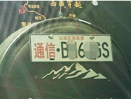 應(yīng)急通信車牌到底是怎么回事？