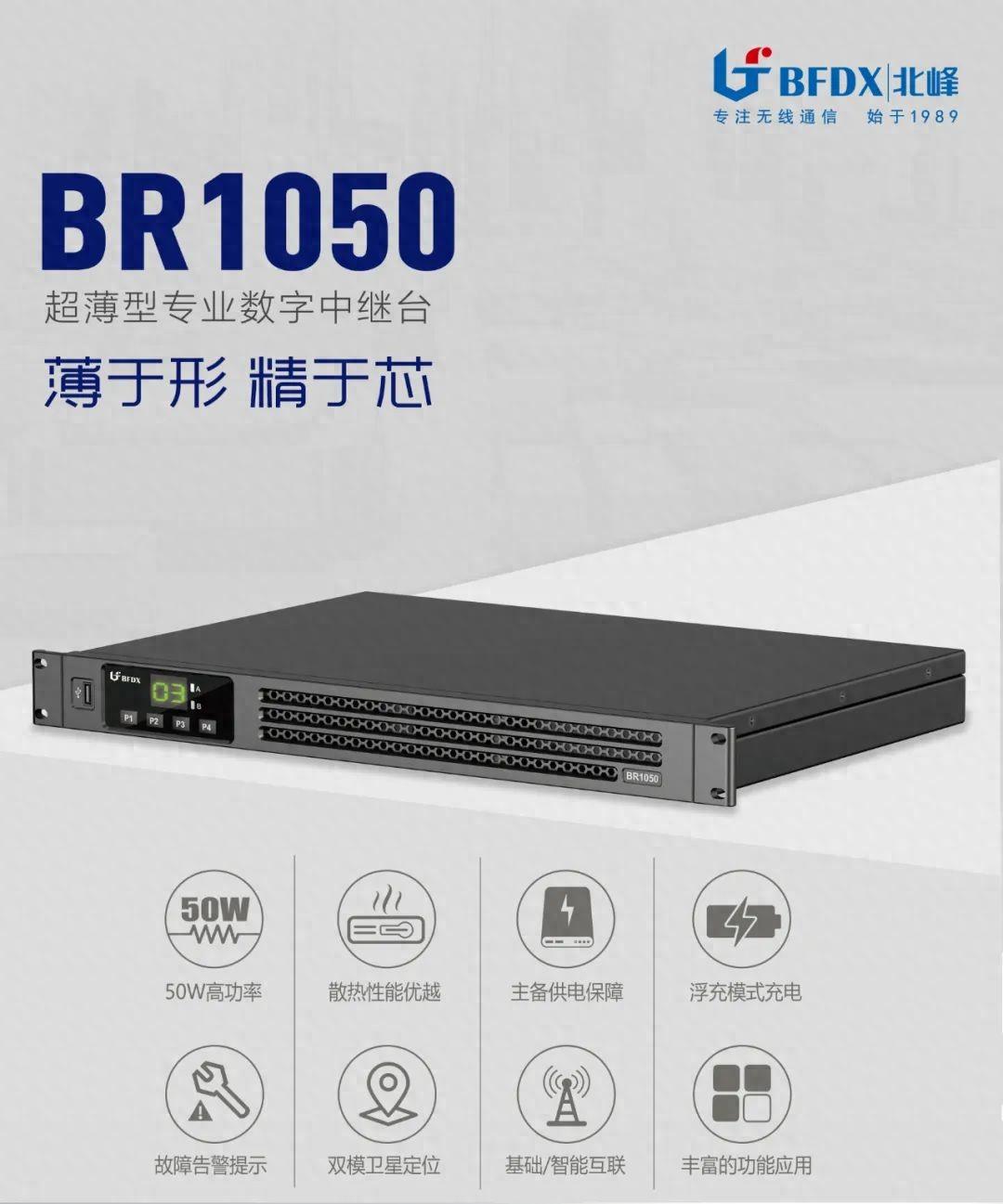 北峰全新一代輕薄型數(shù)字中繼臺BR1050上線！