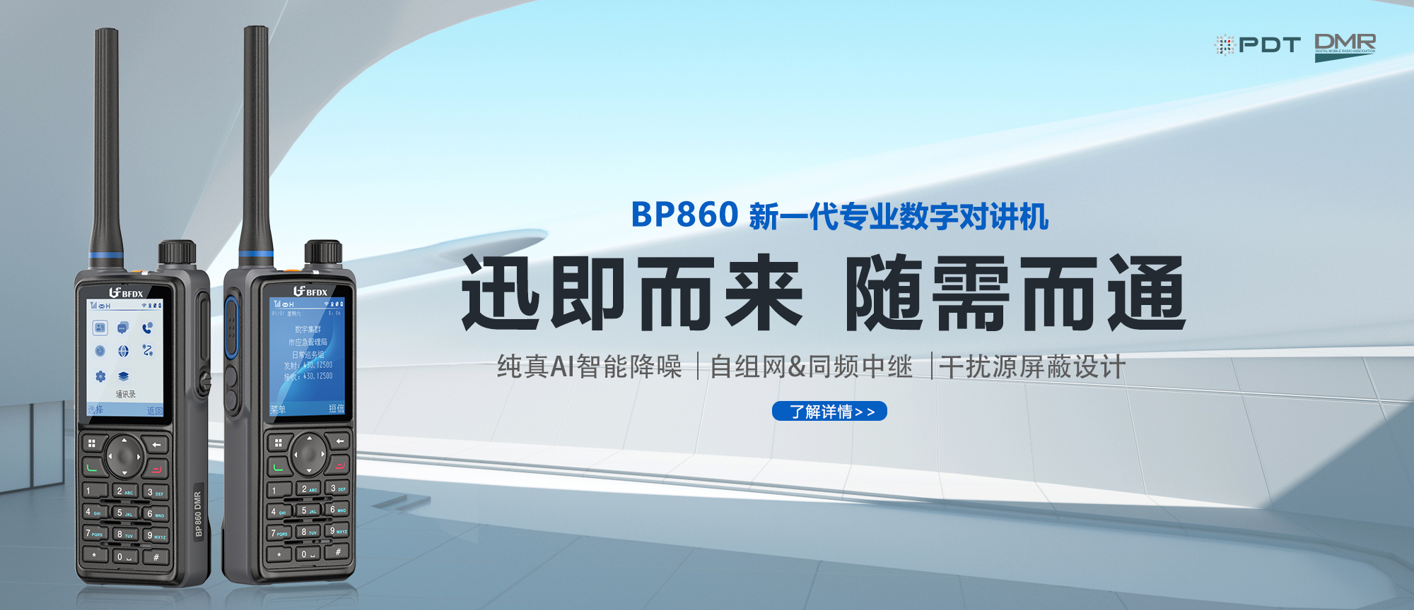 PDT數(shù)字對講機|應(yīng)急、消防與公安領(lǐng)域通信的中堅力量
